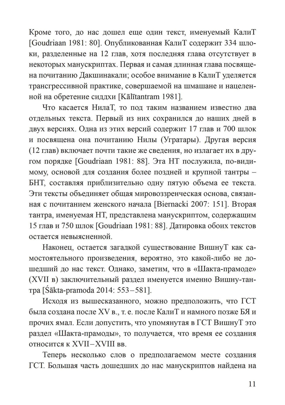 Гуптасадхана-тантра (PDF)