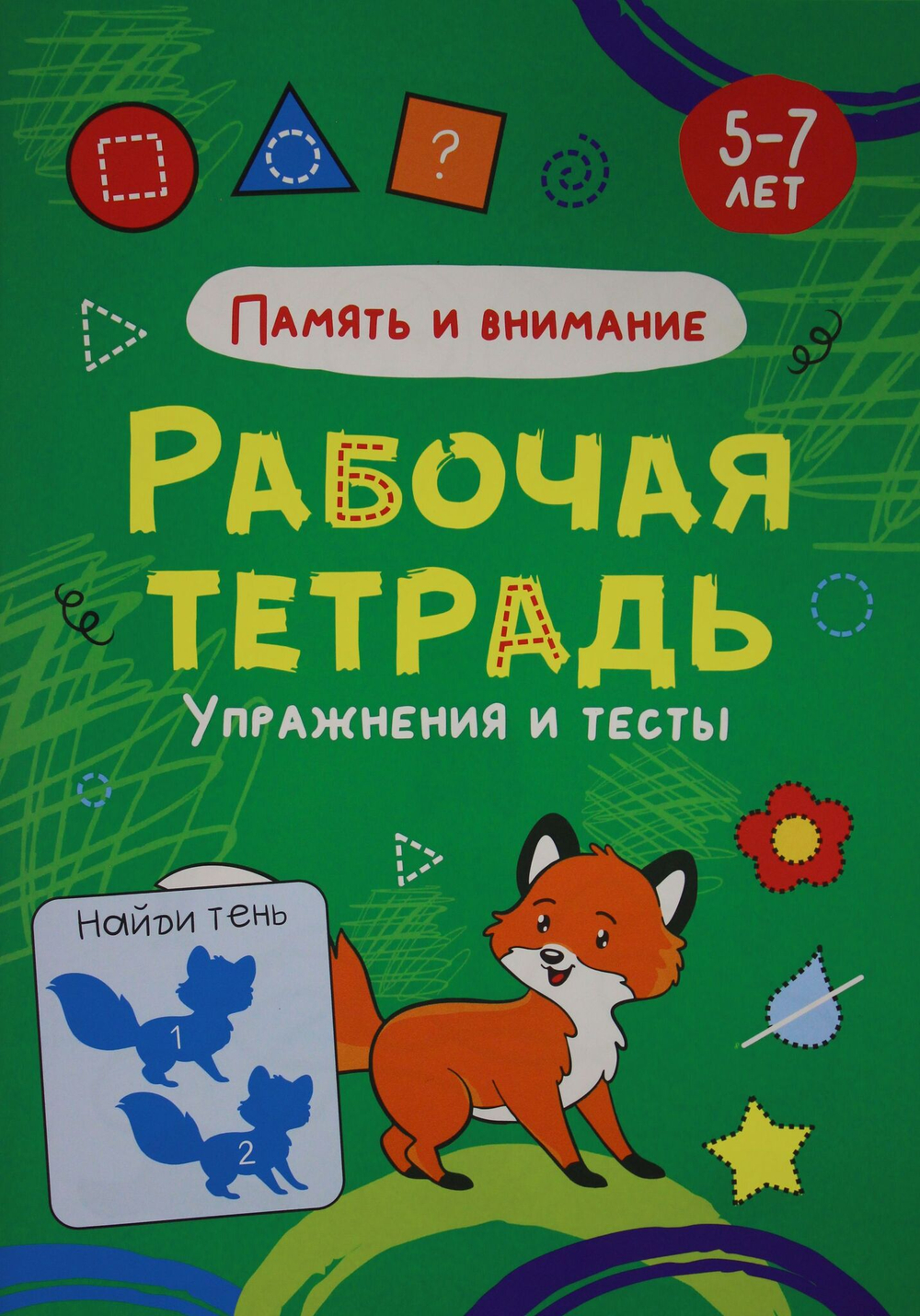 ПАМЯТЬ И ВНИМАНИЕ