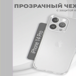 Чехол прозрачный с защитой камеры для iPhone 14 Pro, 013168