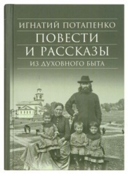 Повести и рассказы из духовного быта (Сретенский м.) (Потапенко Игнатий)