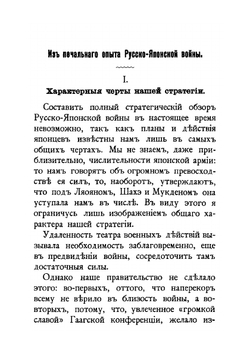 Из печального опыта Русско-Японской войны | Е.И. Мартынов