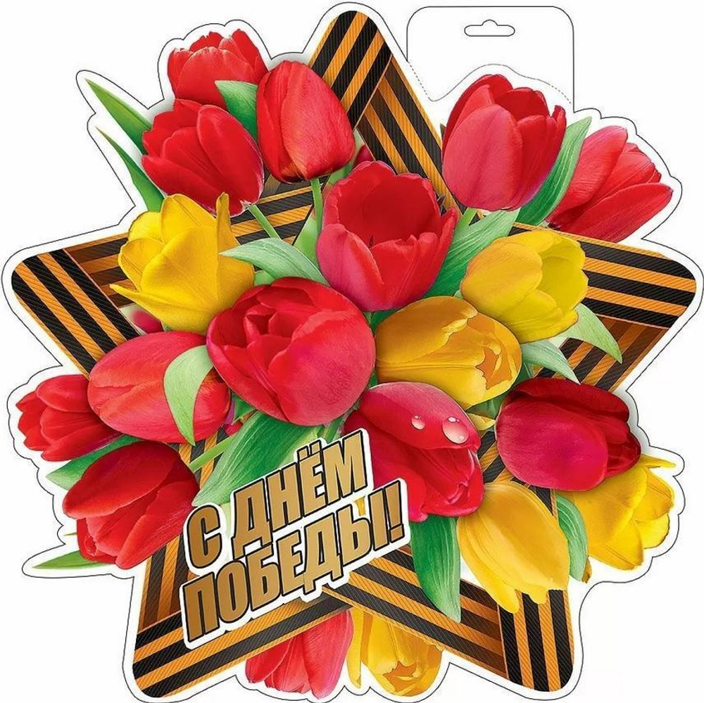 Плакат "С Днем Победы!" (Праздник)