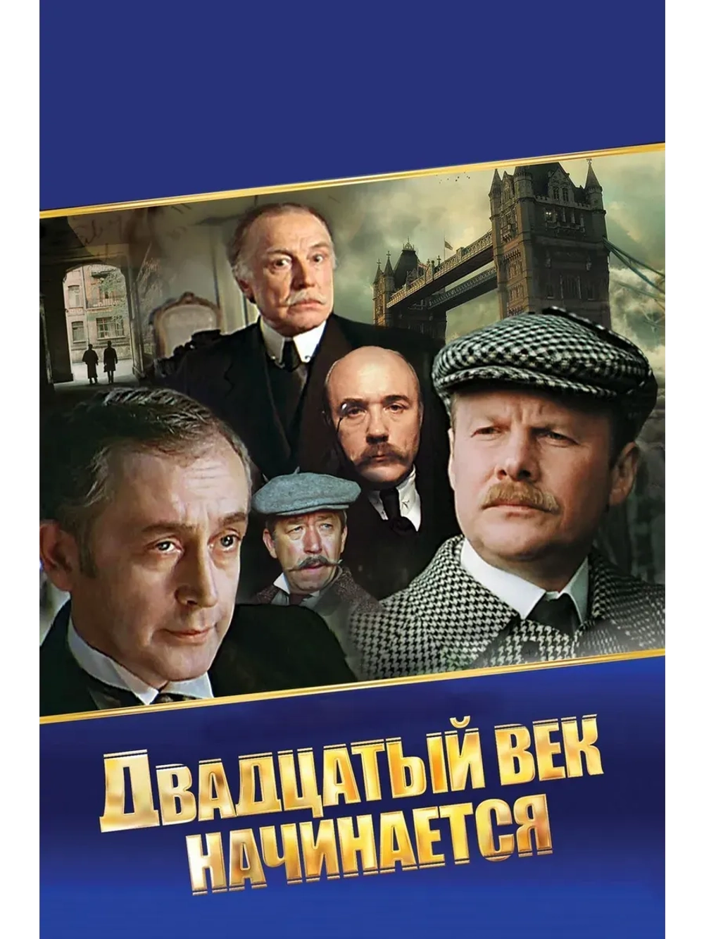 Шерлок Холмс: Двадцатый век начинается (1988) (КИНО USB)