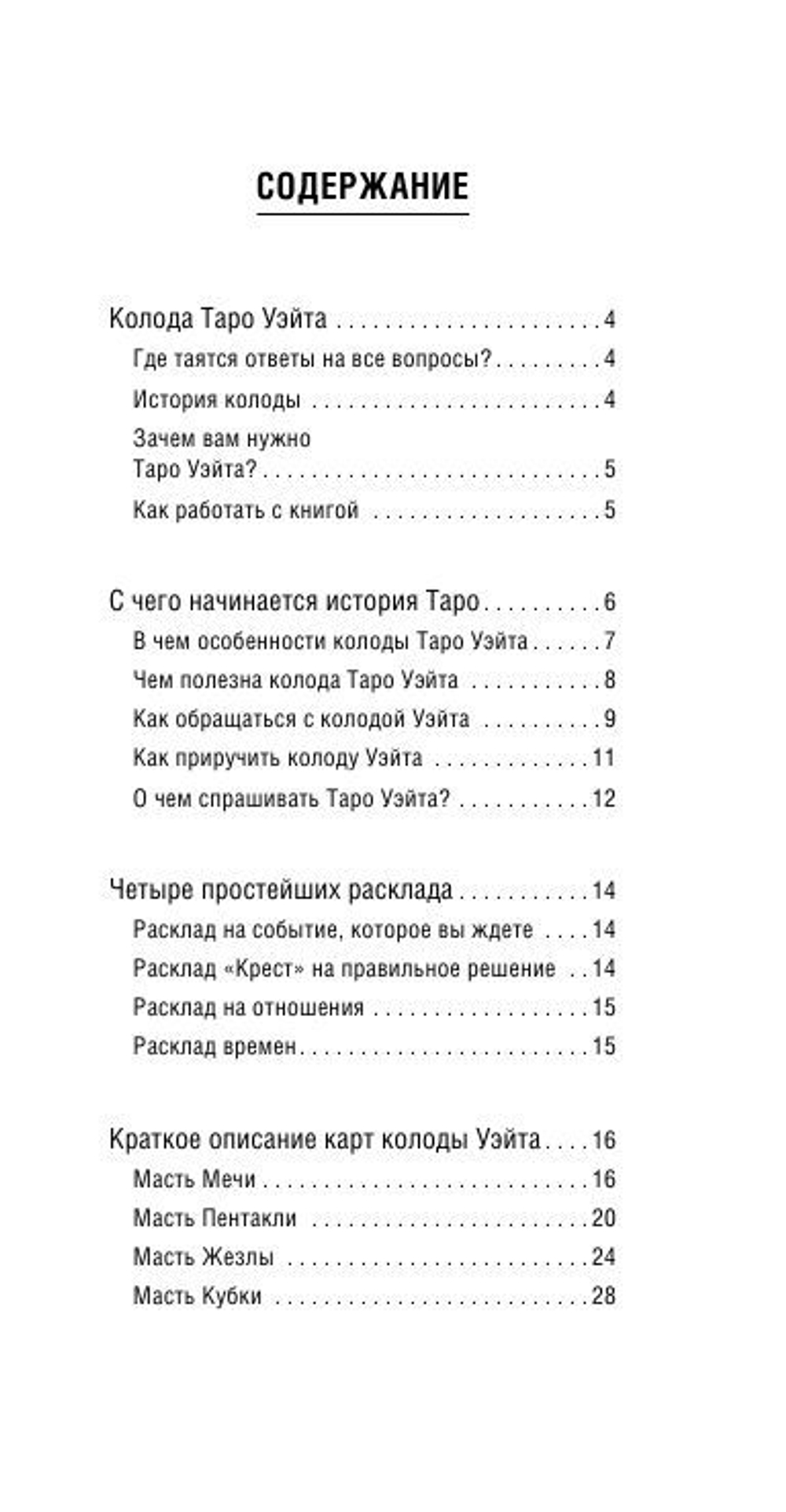 Таро Уэйта. 78 карт. Простое руководство для гадания, предсказания судьбы