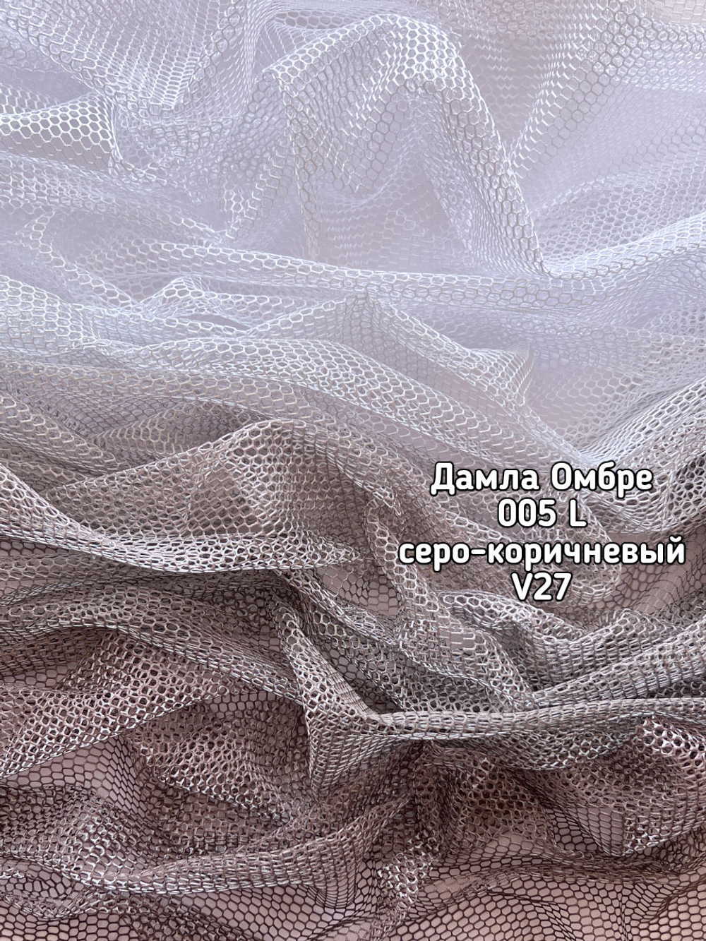Тюль ДАМЛА омбре (005 L BK)