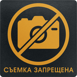 Фотосъемка запрещена