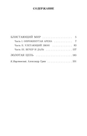 Блистающий мир. Золотая цепь. Александр Грин