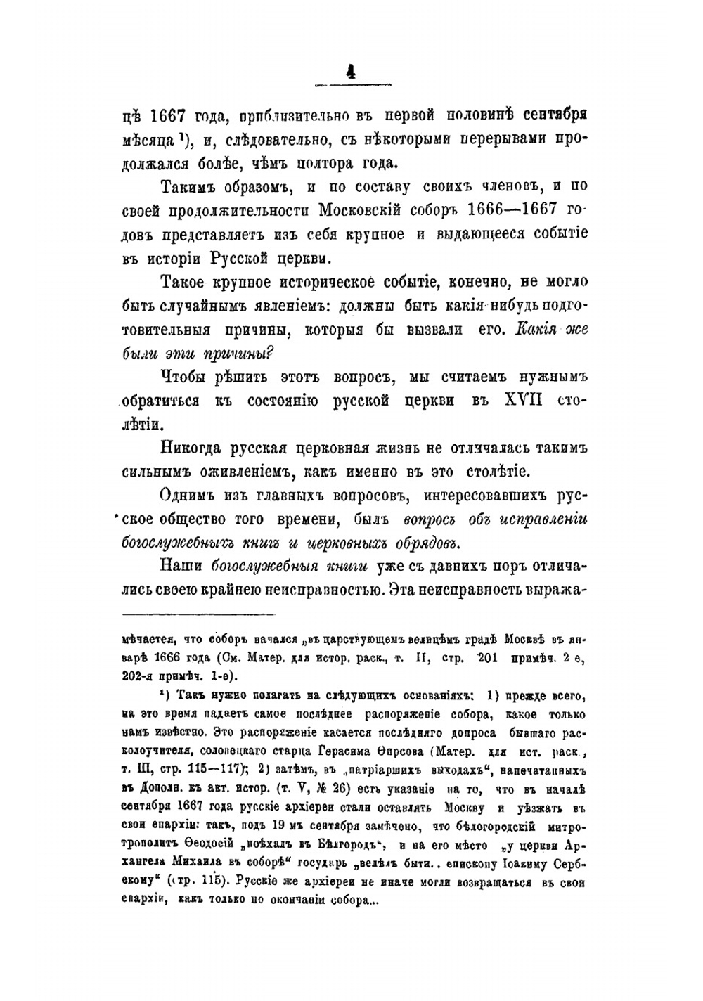 Большой Московский собор 1666-1667 гг | Шаров Петр Федорович