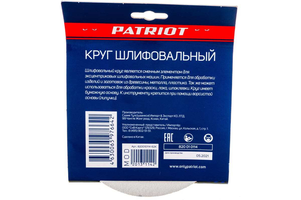 Круг шлифовальный на липучке (5 шт; 150 мм; 8 отверстий; Р120) PATRIOT 820010114