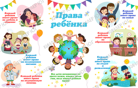 Баннер "Права Ребенка" арт. Б25-1