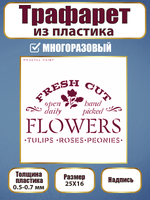 Трафарет-надпись из пластика многоразовый 003