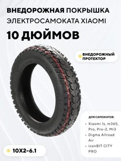 Покрышка внедорожная 10 дюймов (10x2-6.1) для электросамоката Xiaomi, Digma Allroad Air, iconBIT CITY PRO