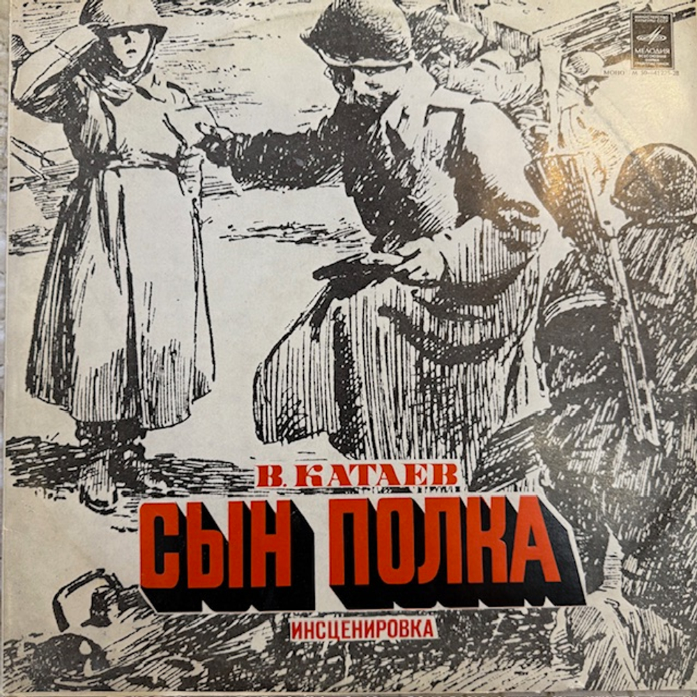 Виниловая пластинка Сын полка - Инсценировка 2LP (Мелодия) LP