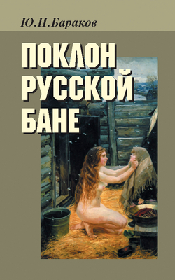 Бараков Ю.П. Поклон русской бане