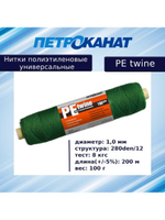 Нитки полиэтиленовые PE twine 100 г, 280den/15 (1,2 мм)