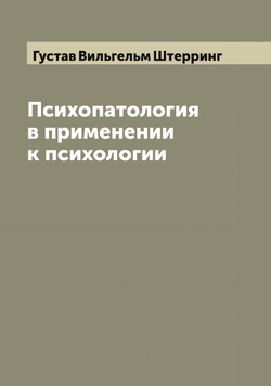 Психопатология в применении к психологии | Густав Вильгельм Штерринг