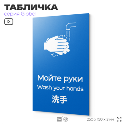 Табличка Мойте руки, на дверь и стену, информационная и мультиязычная (русский, английский, китайский), серия GLOBAL, 25х15 см, Айдентика Технолоджи
