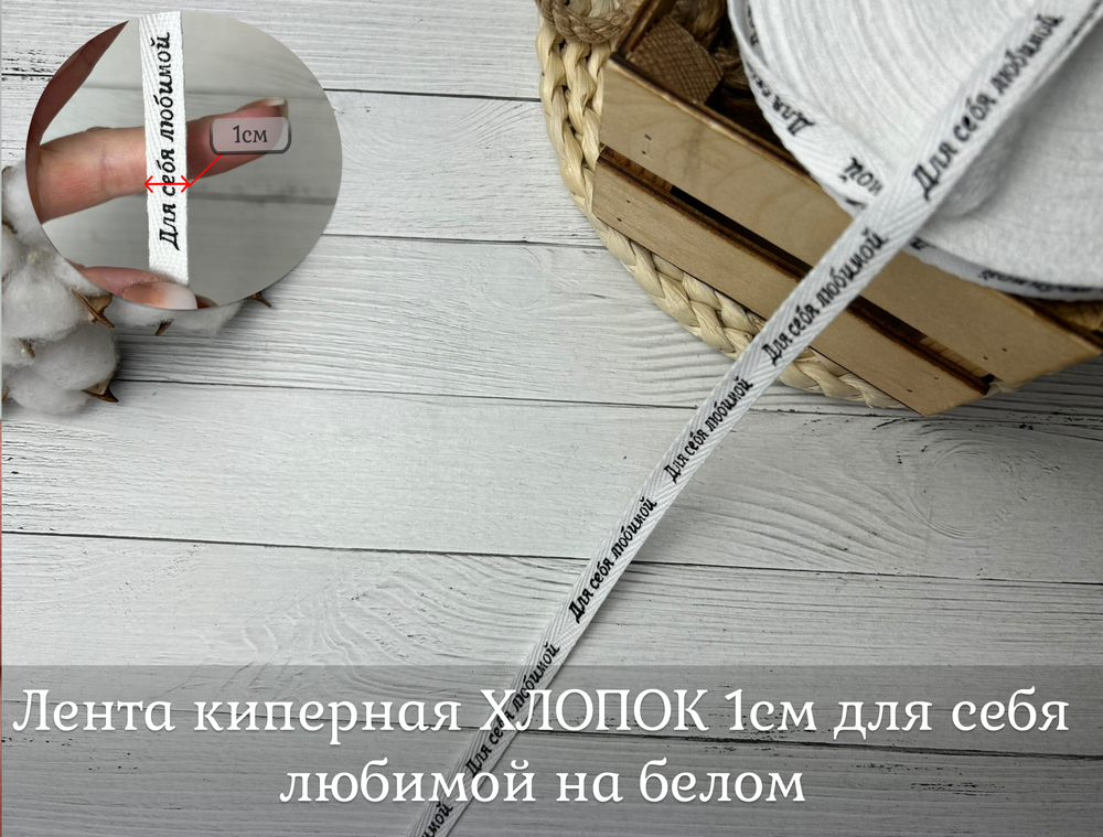 Киперка ХБ 10мм белый ДЛЯ СЕБЯ ЛЮБИМОЙ