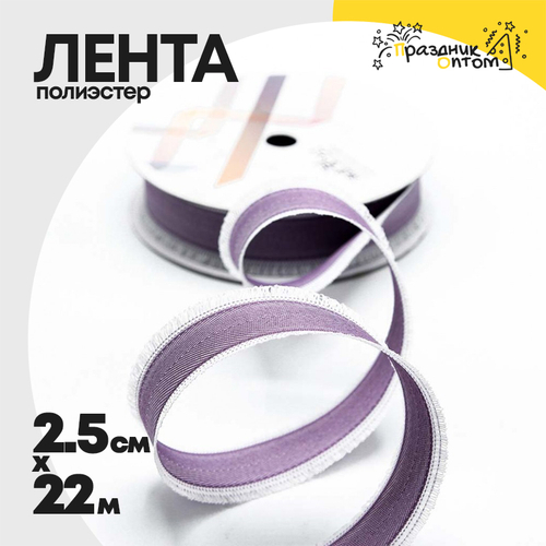 Лента Полиэстер 2,5см х 22м с бахромой (Сиреневый)
