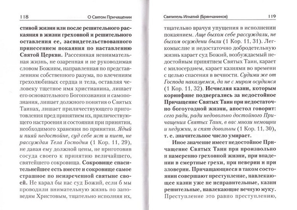 О Святом Причащении