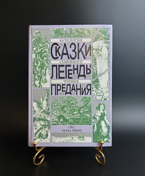 Книга Сказки Легенды Предания 1992 г. Новая XF