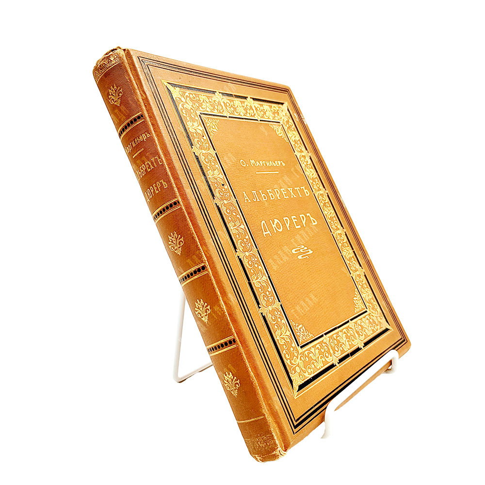 Маргильер О. Альбрехт Дюрер. Критическая биография, 1905.