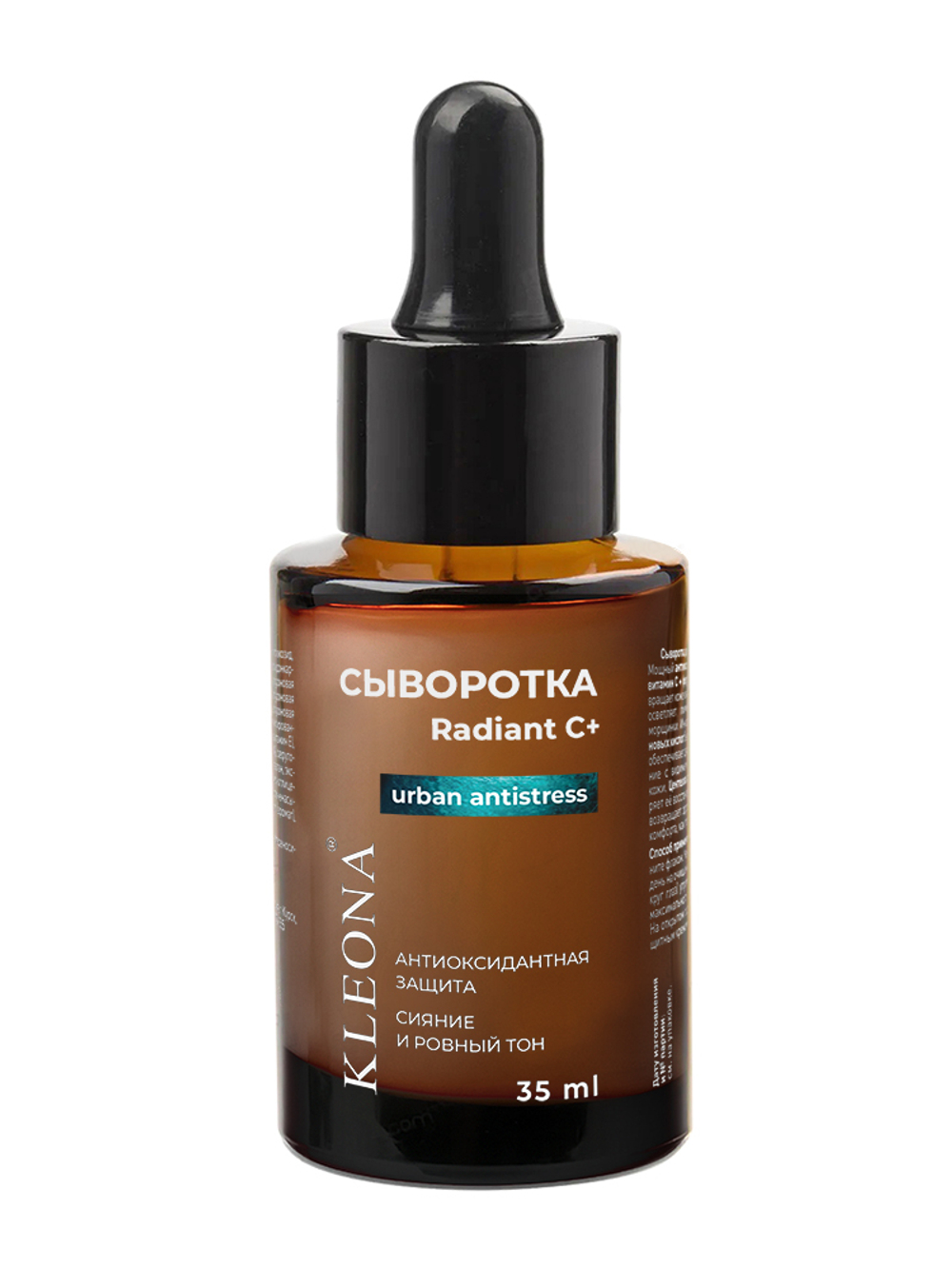 Сыворотка для лица Radiant C+, ТМ KLEONA