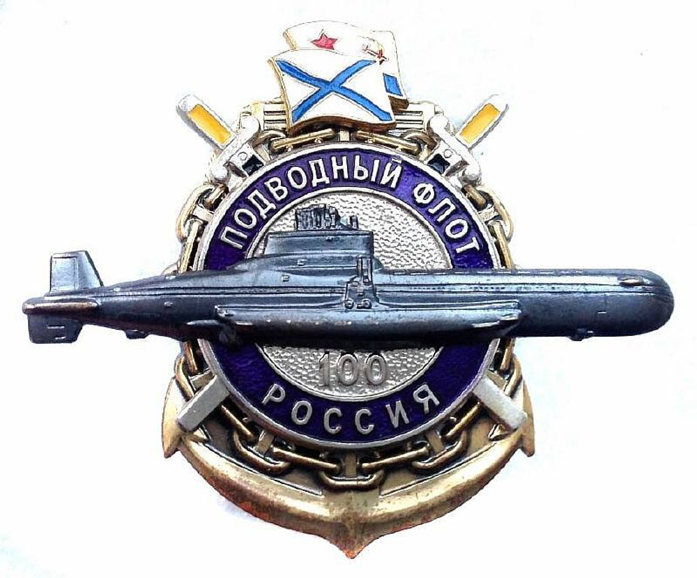 Значок мет. 100 лет подводному флоту России