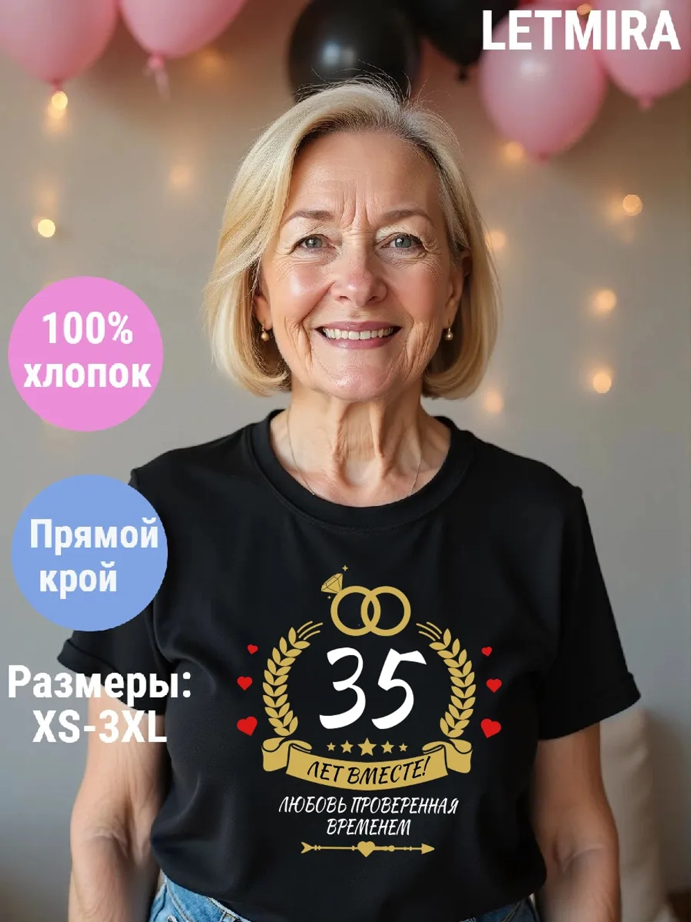 Футболка для годовщины совместной жизни и юбилея свадьбы.