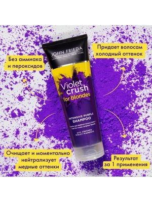 John Frieda VIOLET CRUSH Интенсивный шампунь с фиолетовым пигментом для нейтрализации желтизны светлых волос 250 мл