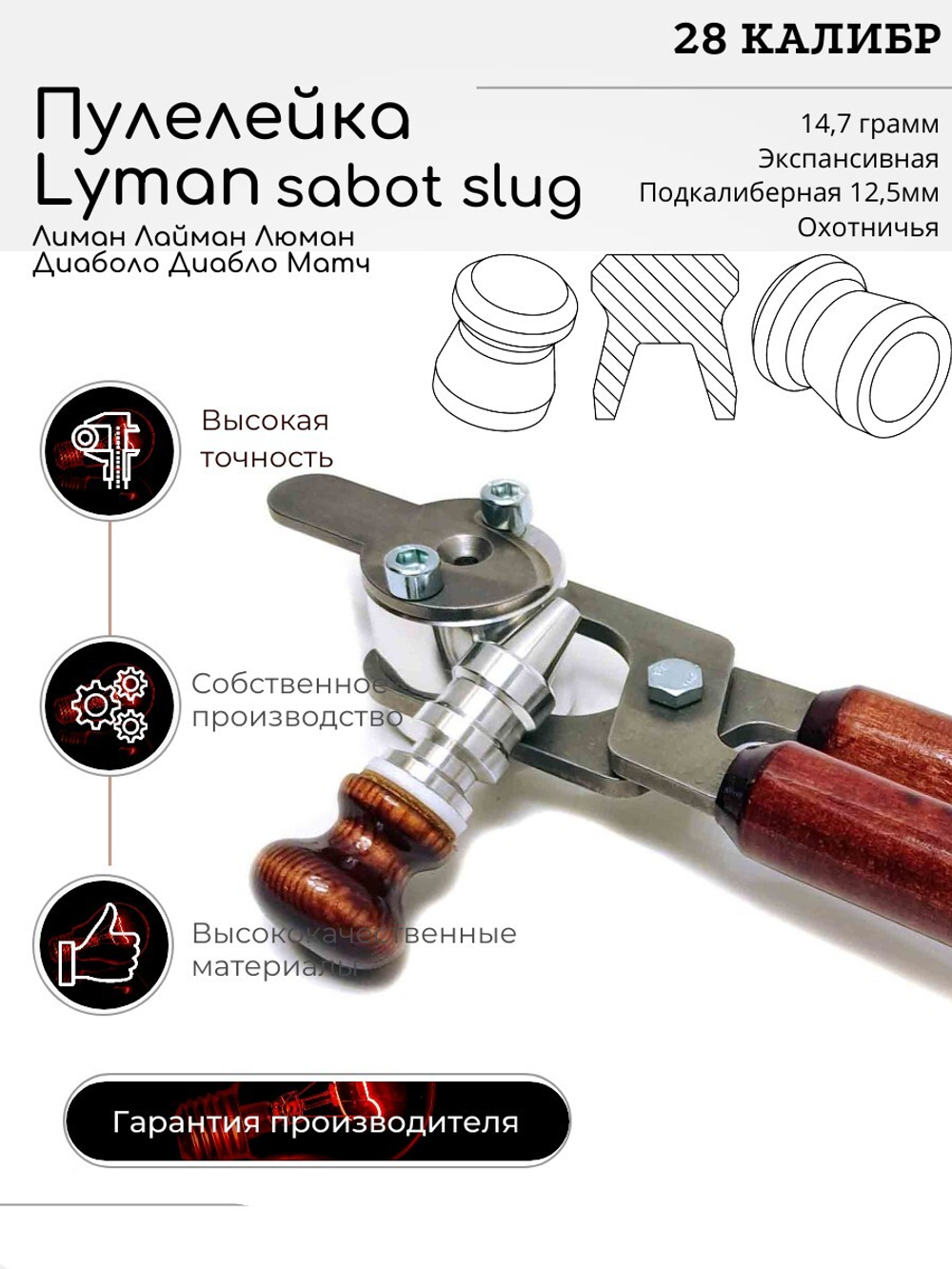 ПУЛЕЛЕЙКА Lyman Люман Лиман МАТЧ 28 калибр Подкалиберная