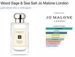 Jo malone - Wood sage & Sea salt (унисекс)
