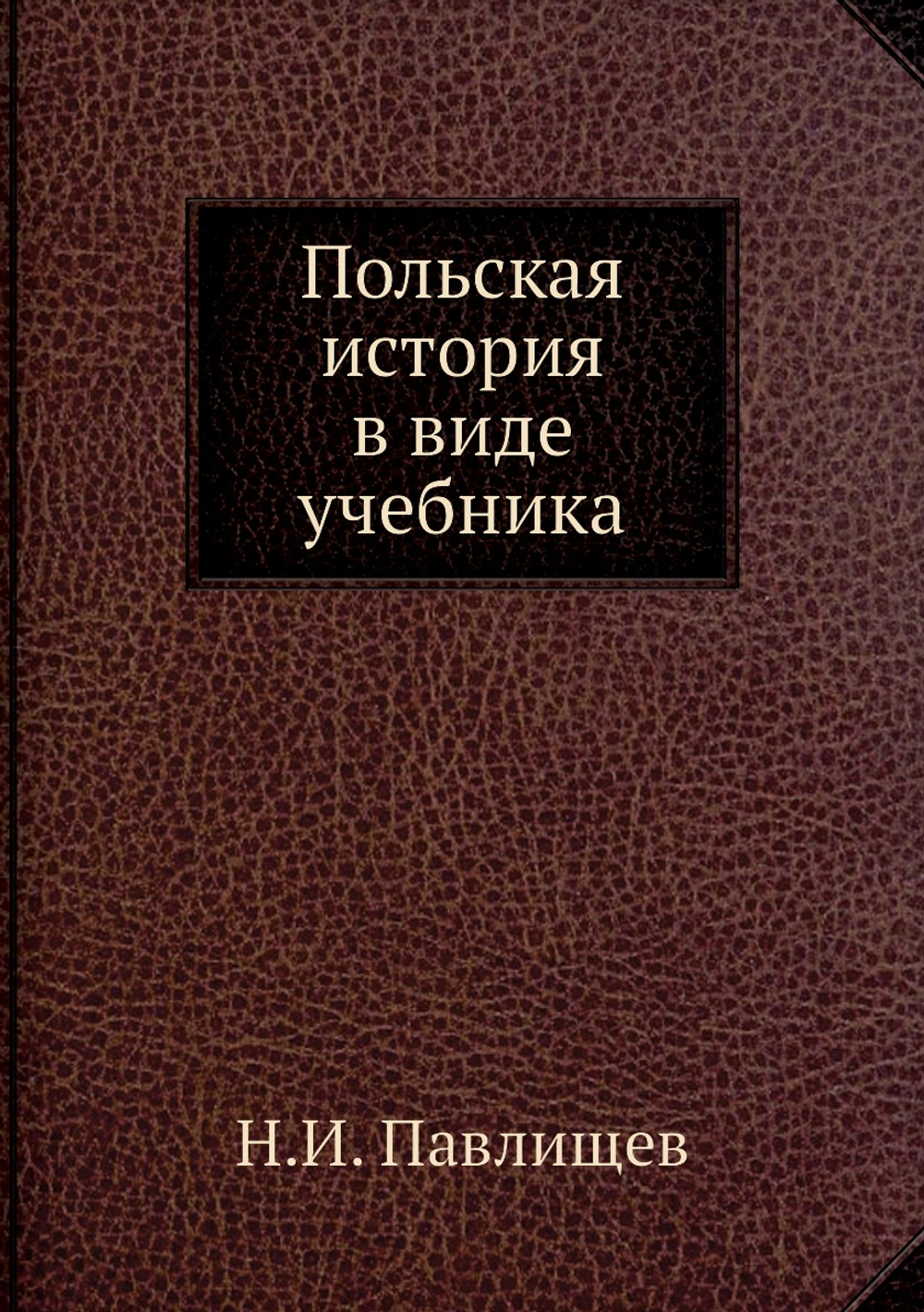 Польская история в виде учебника | Н.И. Павлищев