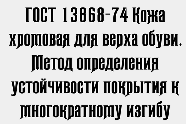 ГОСТ 13868-74 Кожа хромовая для верха обуви. Метод определения устойчивости покрытия к многократному изгибу