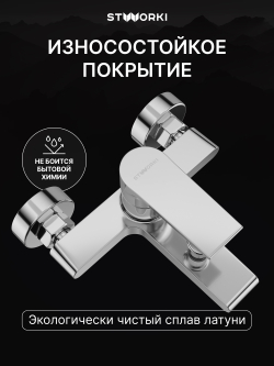 Смеситель для ванны с душем STWORKI Колдинг S32100CR хром