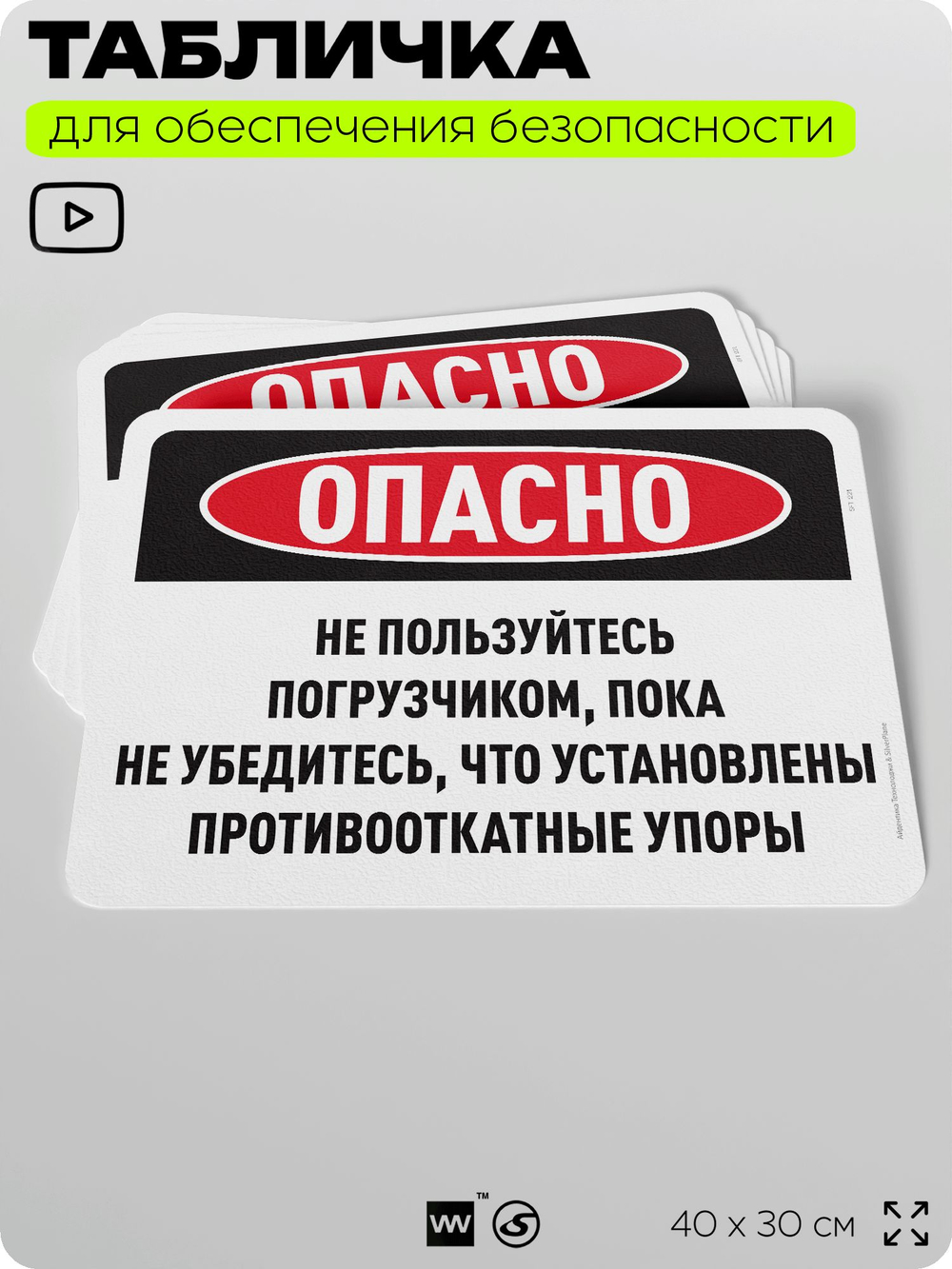 Табличка для обеспечения безопасности "Опасно, не пользуйтесь погрузчиком без упоров на колеса", для офиса, по охране труда для предприятия, организаций, 40х30 см, Silver Plane x Айдентика Технолоджи