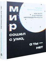 Мир сошел с ума, а ты - нет. Как жить в условиях неопределенности
