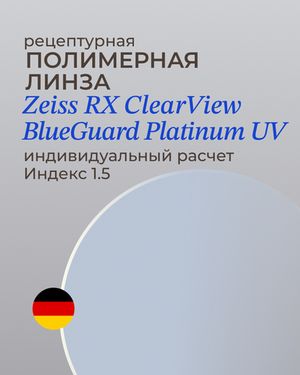 Линза Zeiss RX BlueGuard Platinum UV 1.5