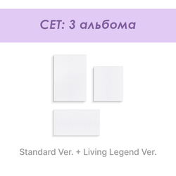 Альбом BTS - ARIRANG (Сет 3 альбома: Standard Ver. + Living Legend Ver.)