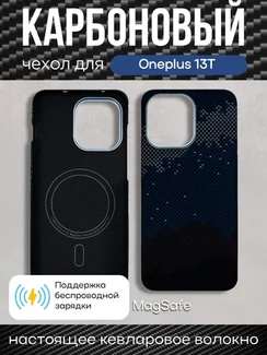 Карбоновый чехол для Oneplus 13T с MagSafe Галактика (Galaxy)