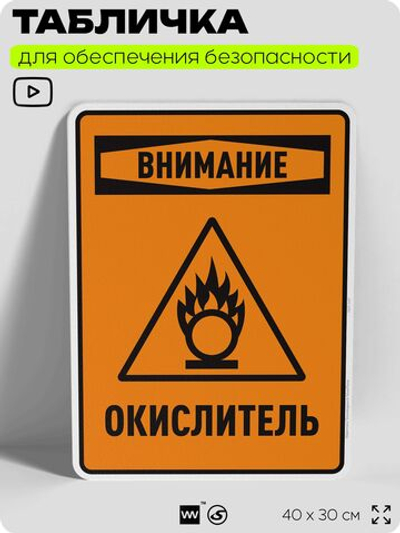 Табличка для обеспечения безопасности "Внимание окислитель", для производства, предприятия, организаций, 40х30 см, Silver Plane x Айдентика Технолоджи