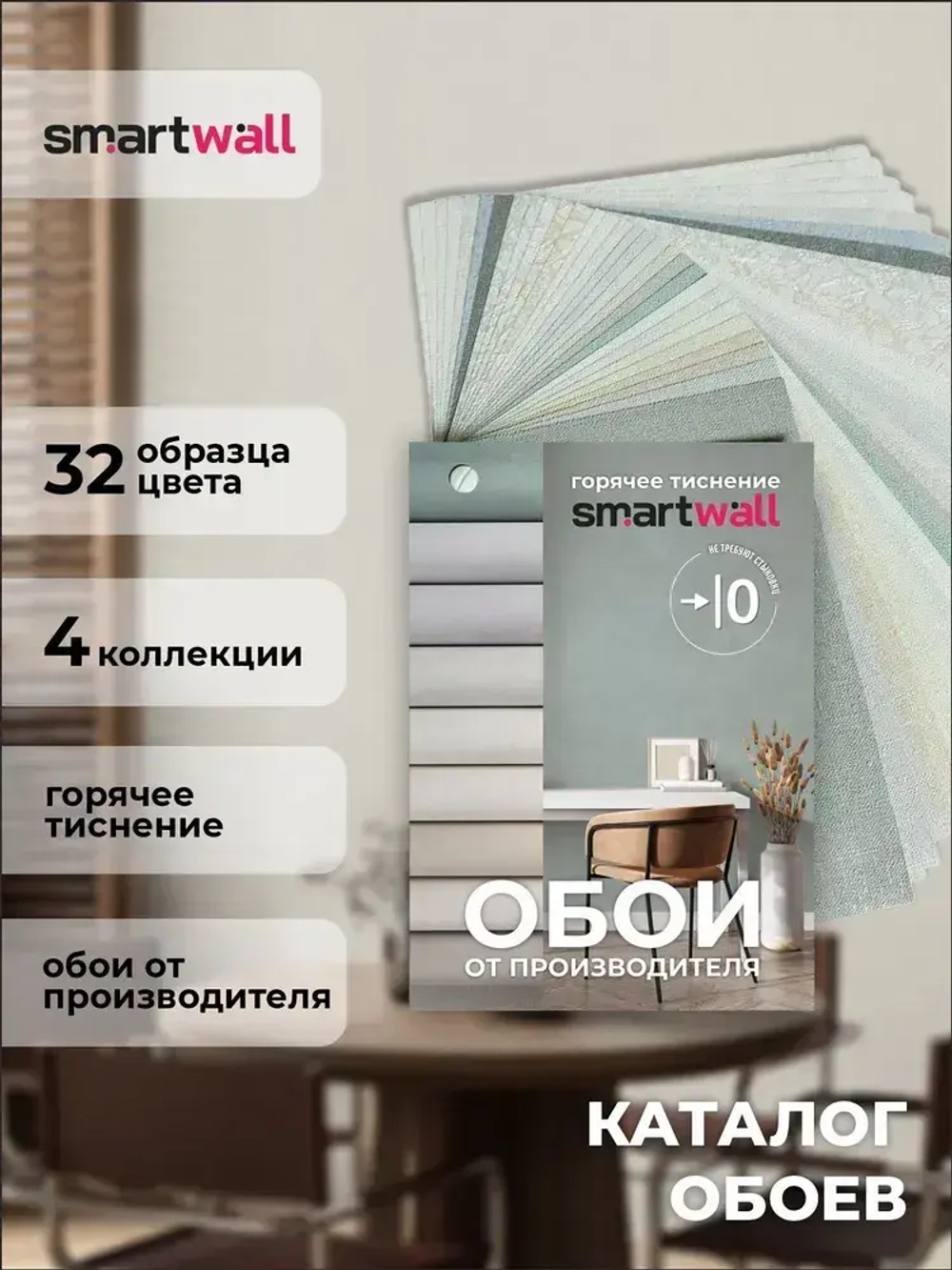 Каталог образцов SmartWall горячее тиснение