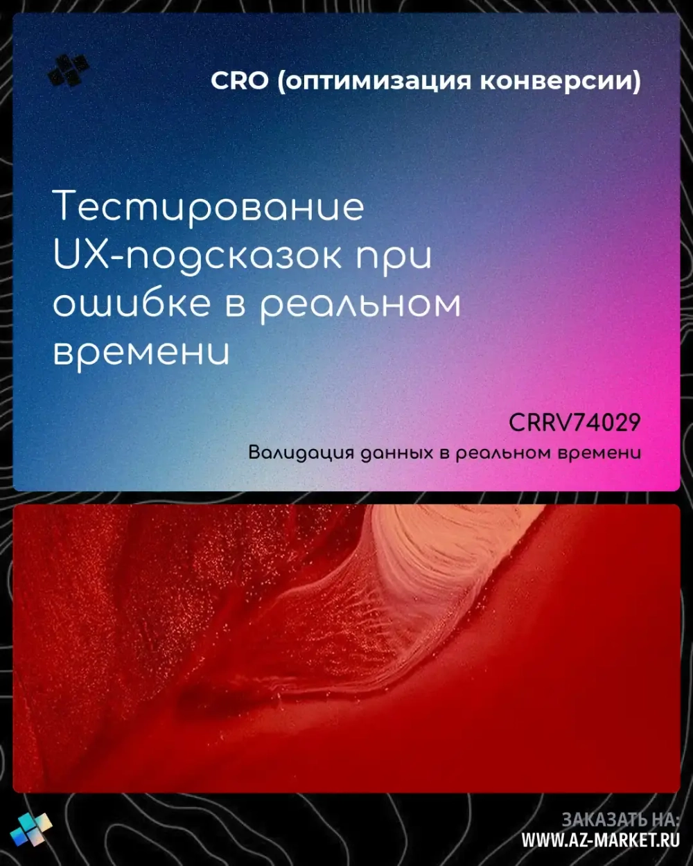 Тестирование UX-подсказок при ошибке в реальном времени