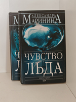 Чувство льда. В 2-х томах (комплект из 2-х книг)