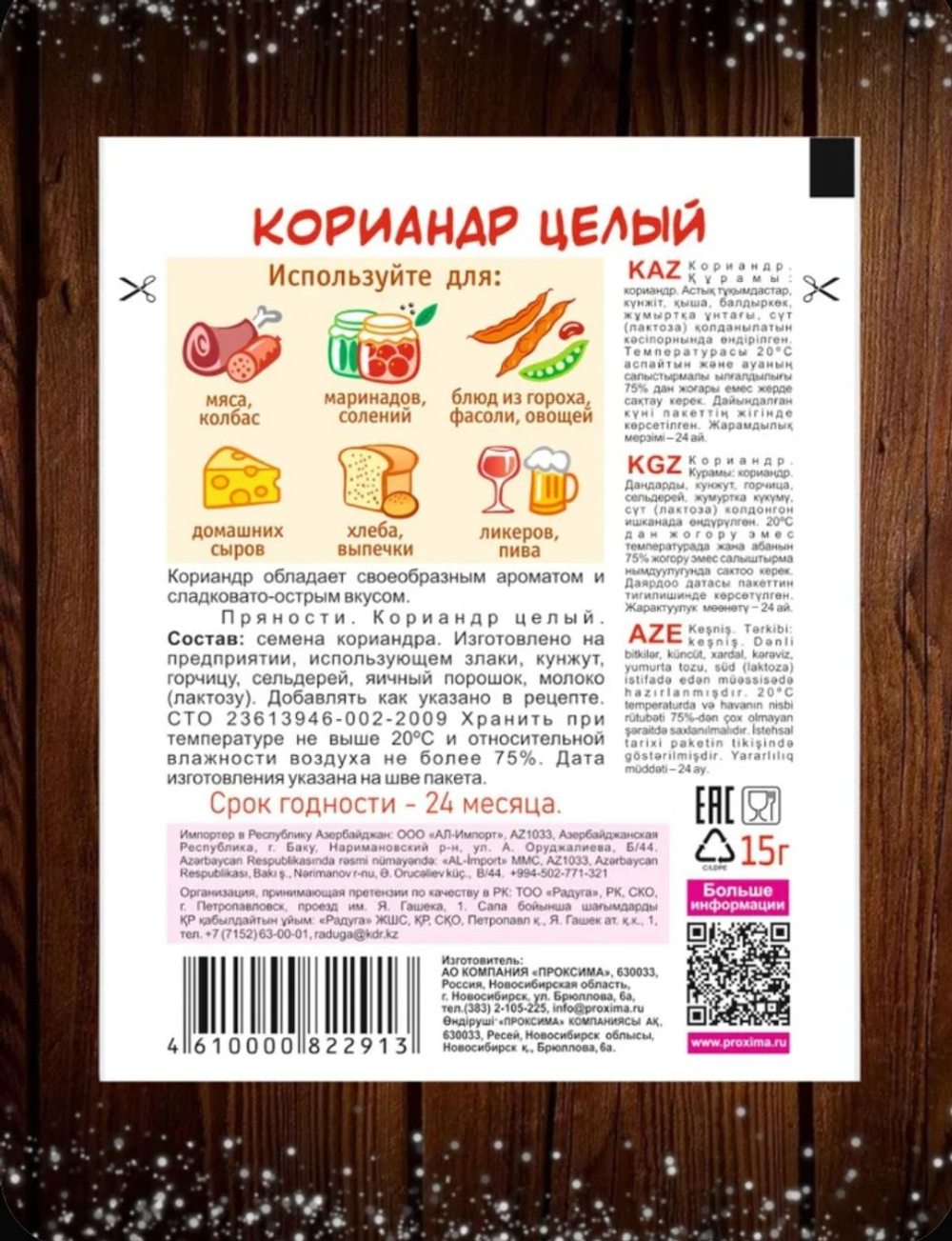 Приправа Кориандр целый, 15 гр