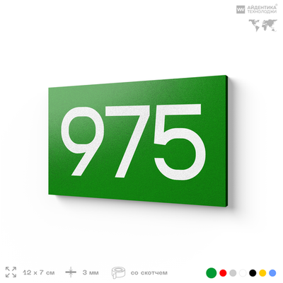 Номер на дверь 975, табличка на дверь для офиса, квартиры, кабинета, аудитории, склада, зеленая 120х70 мм, Айдентика Технолоджи