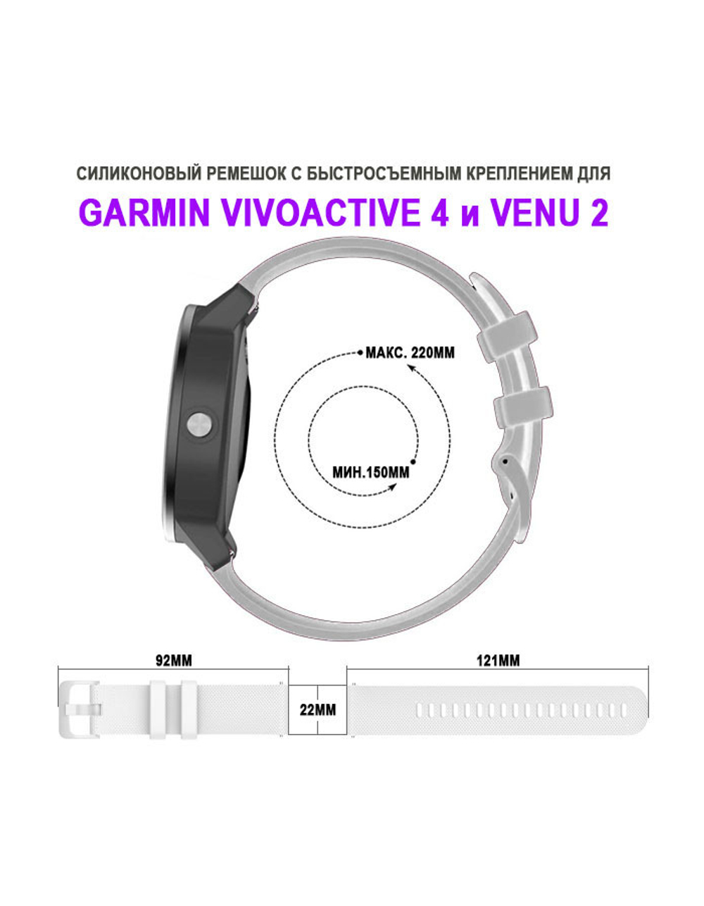 Ремешок 22 мм для Garmin Vivoactive 4, Venu 2 силиконовый быстросъемный Белый