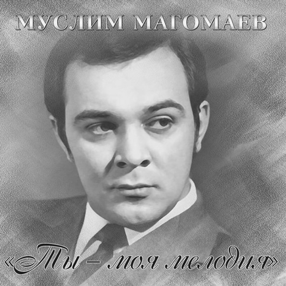 Муслим Магомаев / Ты - Моя Мелодия (LP)