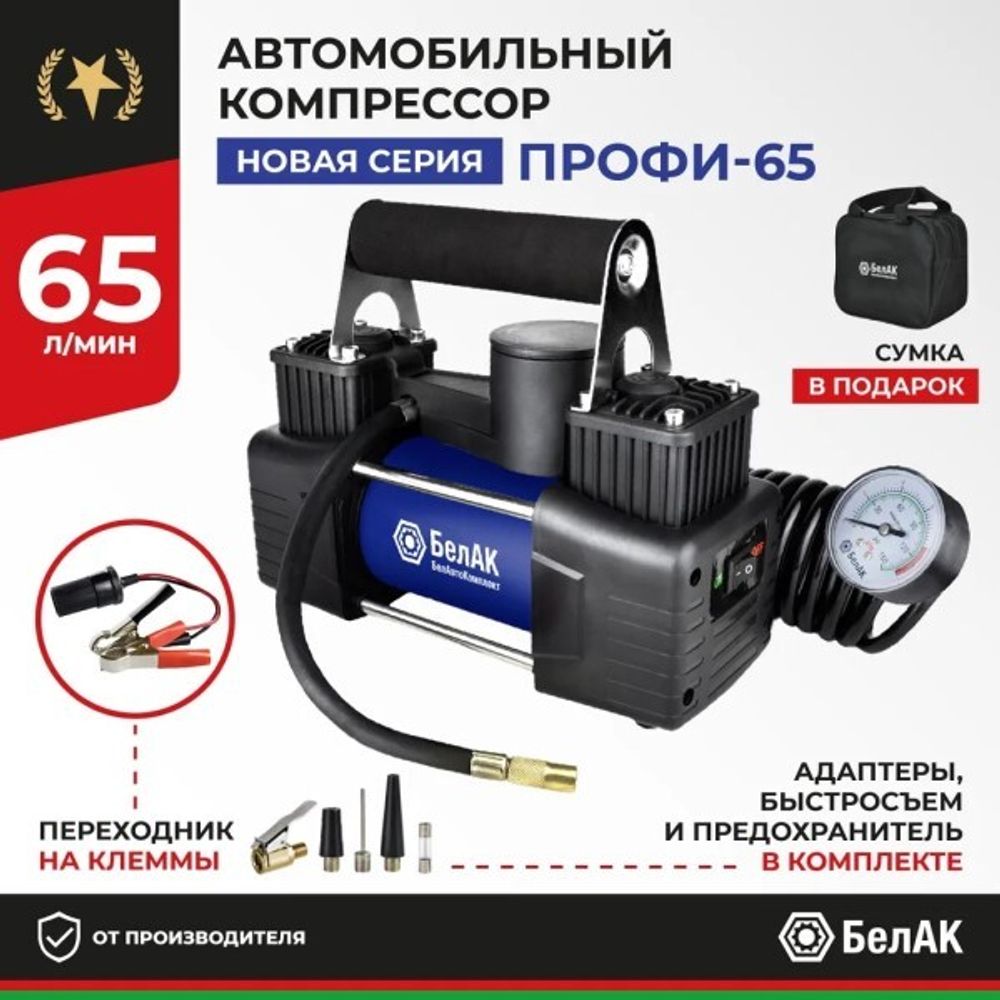Компрессор поршневой ПРОФИ-65Ф 12V 65 л/мин с фонарем (БелАК)