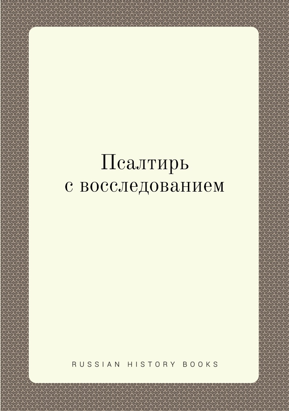 Псалтирь с восследованием | Коллектив авторов